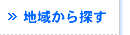地域から探す