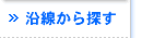 沿線から探す