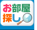 お部屋探し