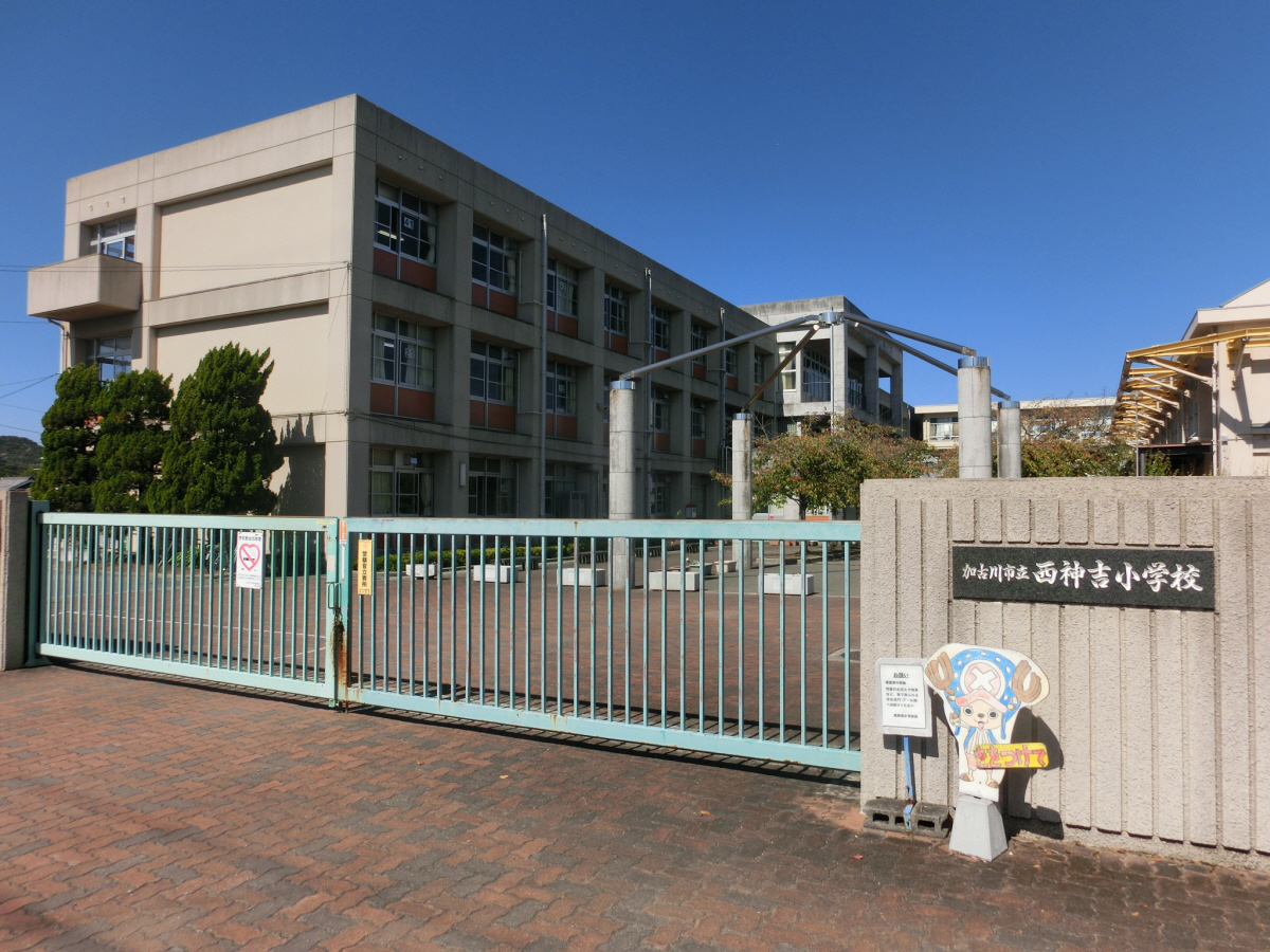 西神吉小学校まで1190m (徒歩15分) 写真21