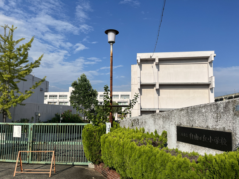 自由が丘小学校まで546m (徒歩7分) 写真21